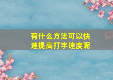 有什么方法可以快速提高打字速度呢