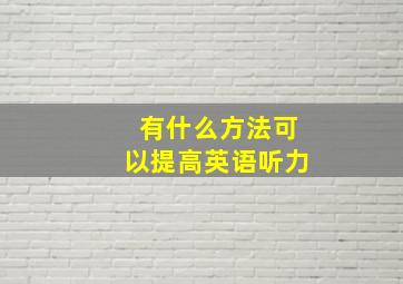 有什么方法可以提高英语听力