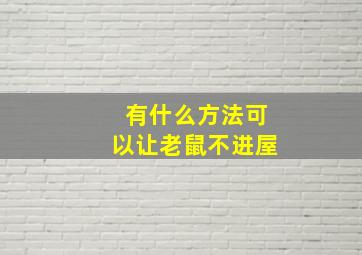 有什么方法可以让老鼠不进屋