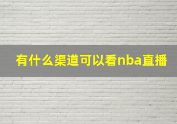 有什么渠道可以看nba直播