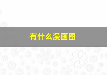 有什么漫画图