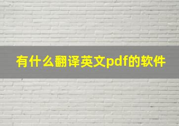 有什么翻译英文pdf的软件