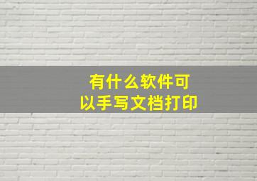 有什么软件可以手写文档打印