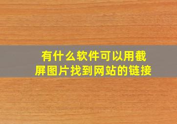 有什么软件可以用截屏图片找到网站的链接