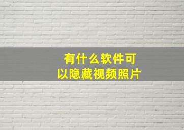 有什么软件可以隐藏视频照片