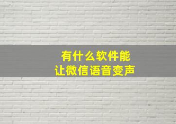 有什么软件能让微信语音变声