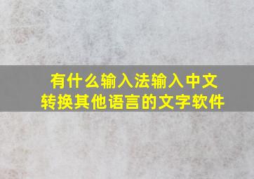 有什么输入法输入中文转换其他语言的文字软件