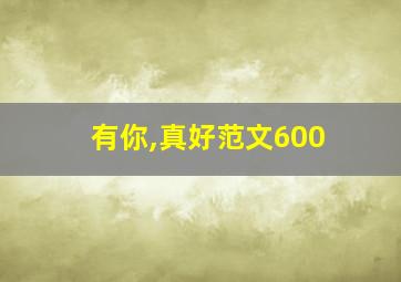 有你,真好范文600