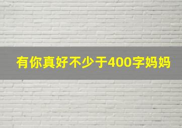 有你真好不少于400字妈妈