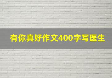 有你真好作文400字写医生