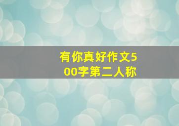 有你真好作文500字第二人称