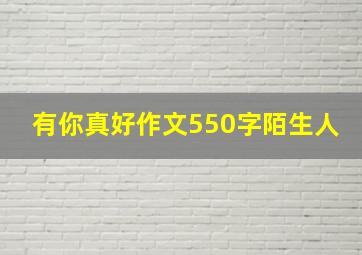 有你真好作文550字陌生人