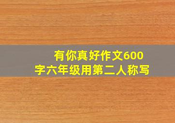 有你真好作文600字六年级用第二人称写