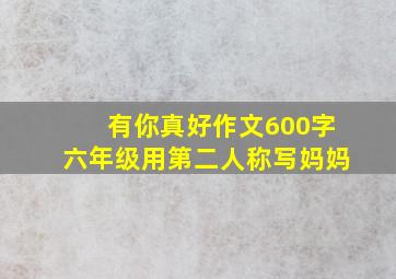 有你真好作文600字六年级用第二人称写妈妈