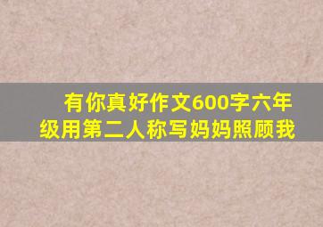 有你真好作文600字六年级用第二人称写妈妈照顾我