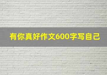 有你真好作文600字写自己