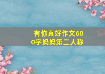 有你真好作文600字妈妈第二人称