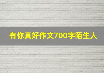 有你真好作文700字陌生人