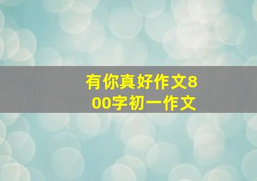 有你真好作文800字初一作文