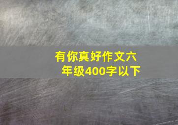 有你真好作文六年级400字以下