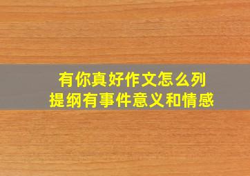 有你真好作文怎么列提纲有事件意义和情感