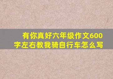 有你真好六年级作文600字左右教我骑自行车怎么写