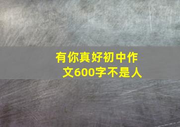 有你真好初中作文600字不是人