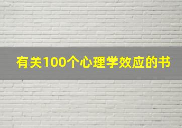 有关100个心理学效应的书