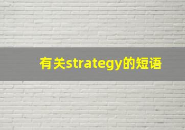 有关strategy的短语