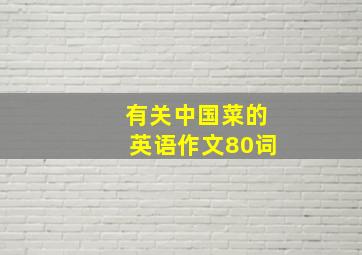 有关中国菜的英语作文80词