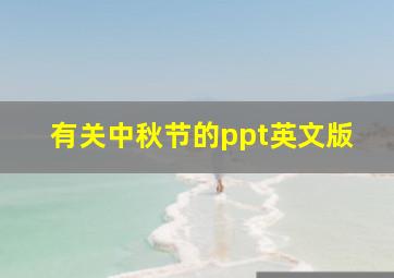 有关中秋节的ppt英文版