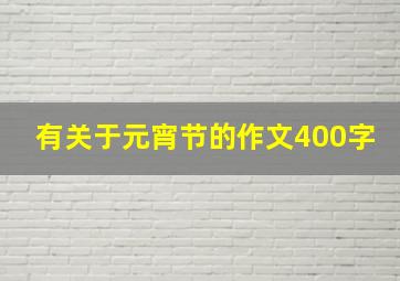 有关于元宵节的作文400字