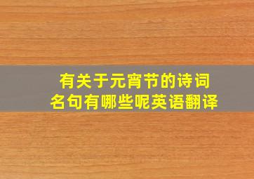 有关于元宵节的诗词名句有哪些呢英语翻译