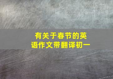 有关于春节的英语作文带翻译初一