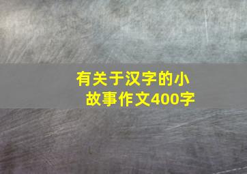 有关于汉字的小故事作文400字