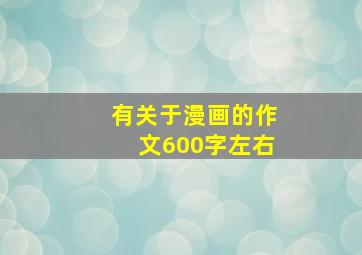 有关于漫画的作文600字左右