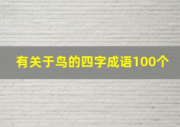 有关于鸟的四字成语100个