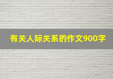 有关人际关系的作文900字