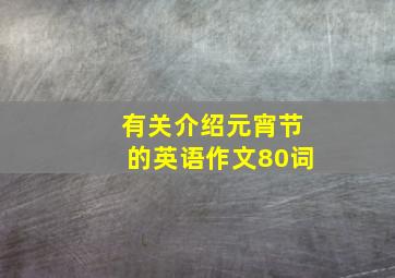 有关介绍元宵节的英语作文80词