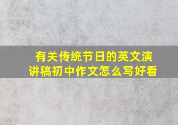 有关传统节日的英文演讲稿初中作文怎么写好看