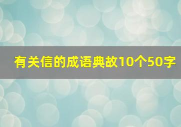 有关信的成语典故10个50字