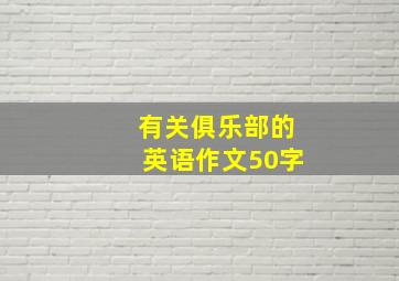 有关俱乐部的英语作文50字