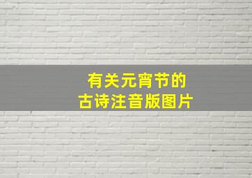 有关元宵节的古诗注音版图片