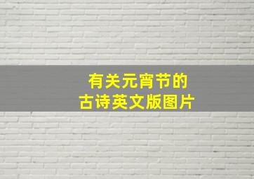 有关元宵节的古诗英文版图片