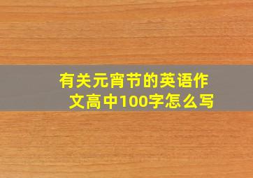 有关元宵节的英语作文高中100字怎么写