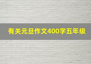 有关元旦作文400字五年级