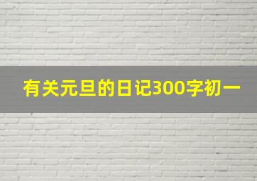 有关元旦的日记300字初一