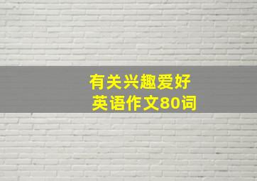 有关兴趣爱好英语作文80词