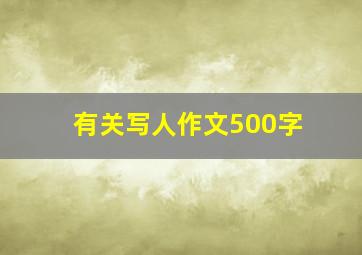 有关写人作文500字