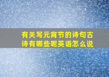 有关写元宵节的诗句古诗有哪些呢英语怎么说